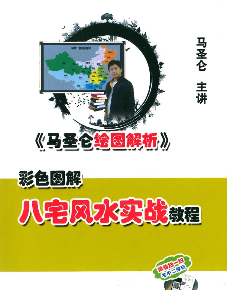 马圣仑《八宅风水实战教程》295页插图
