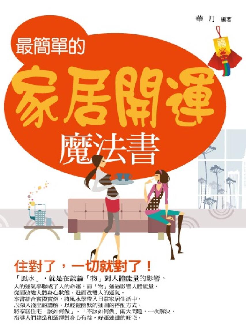 《最简单的家居开运》华月插图