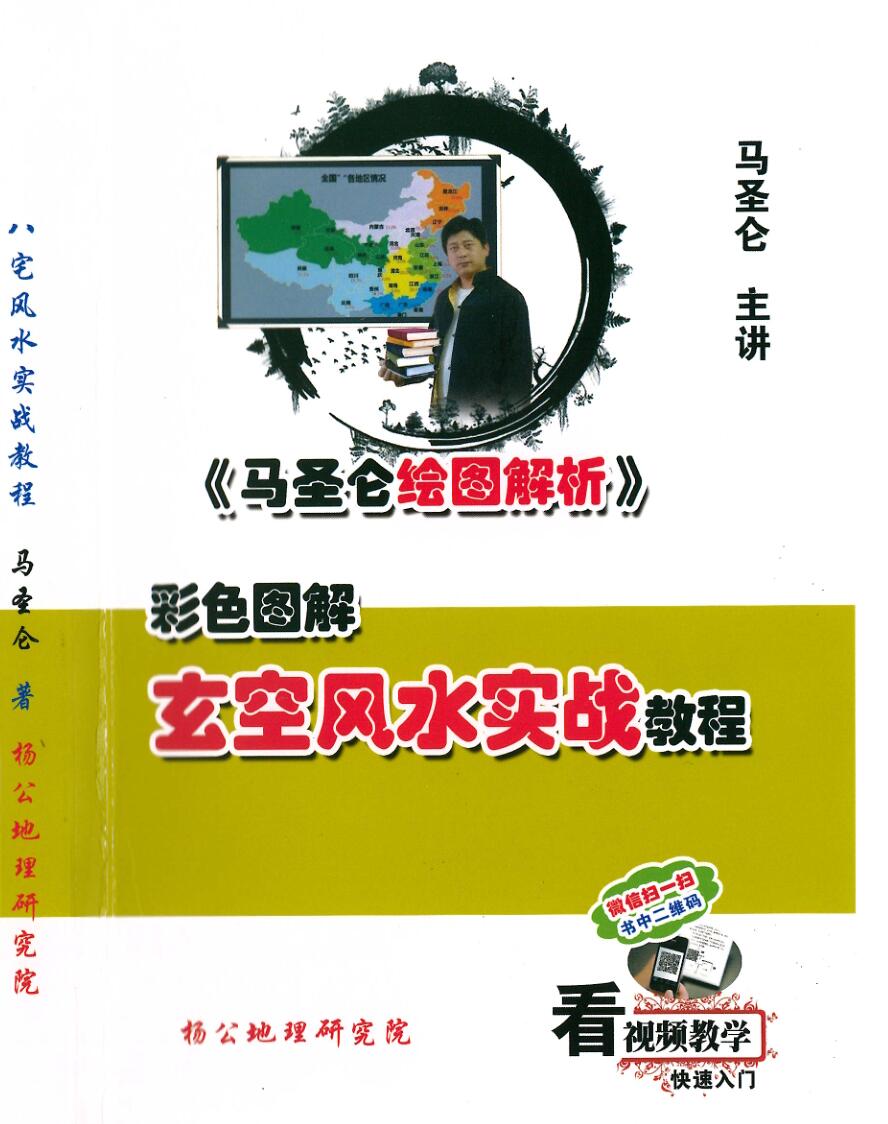 圣仑《玄空风水实战教程》307页插图