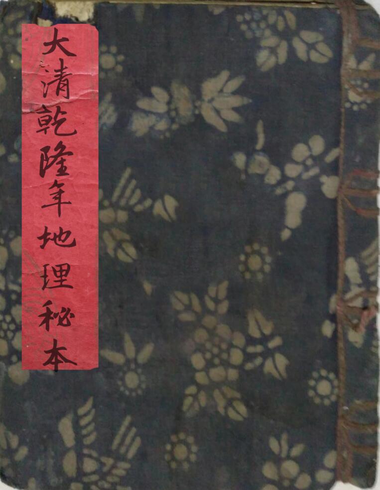 《大清乾隆年地理秘本》插图