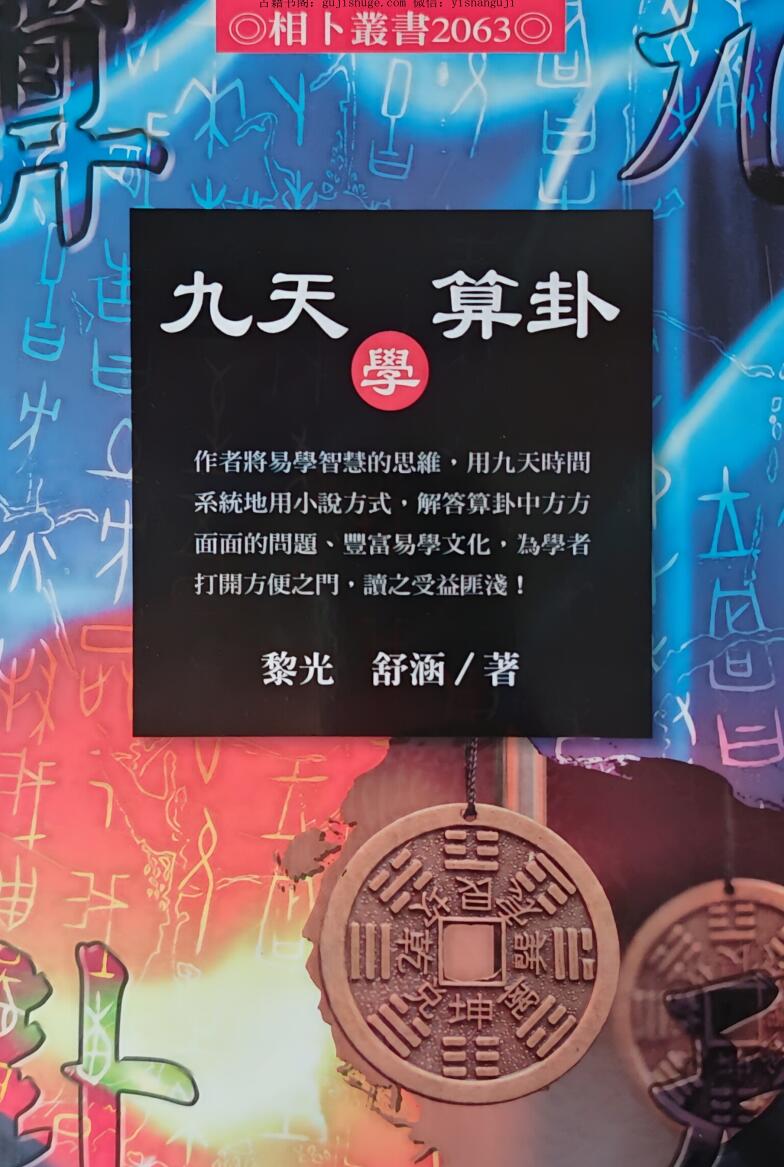 黎光 《九天学算卦》插图