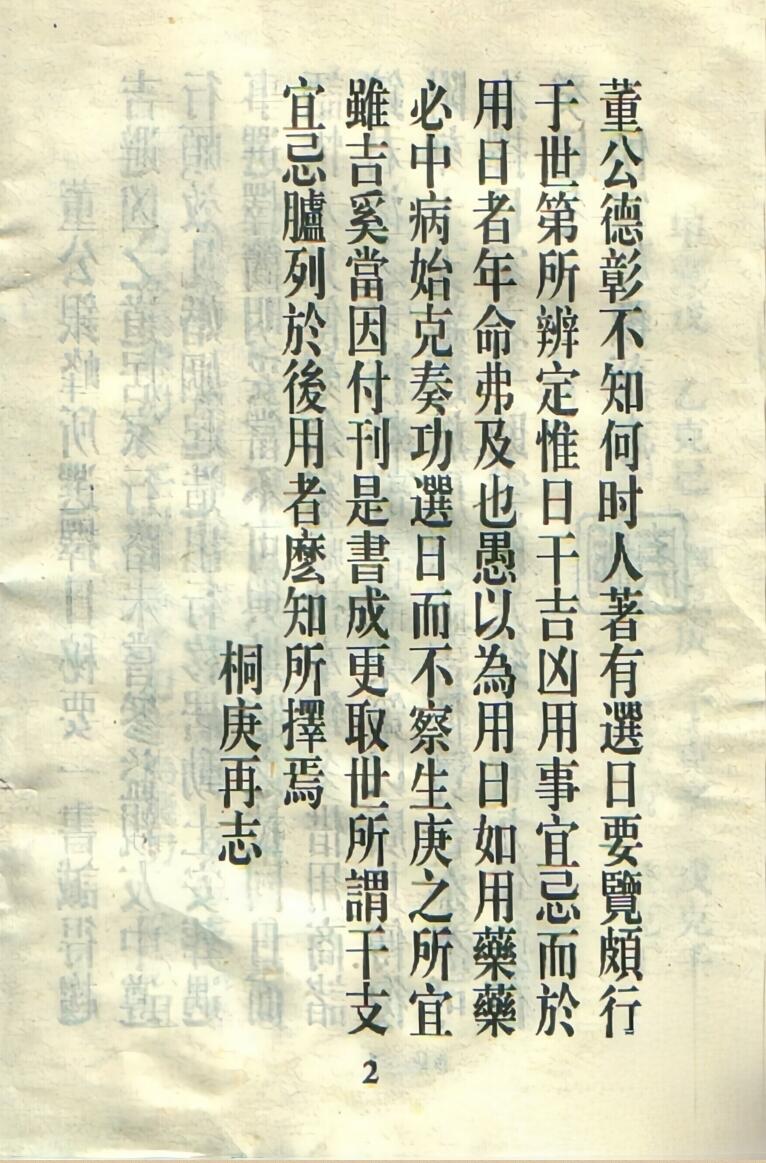 董公银峰所选择日秘要，董公选秘要诀插图1
