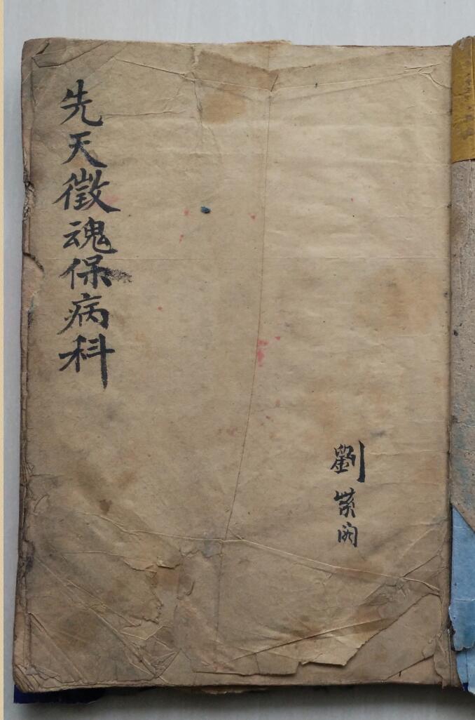 《先天徵魂保病科》插图