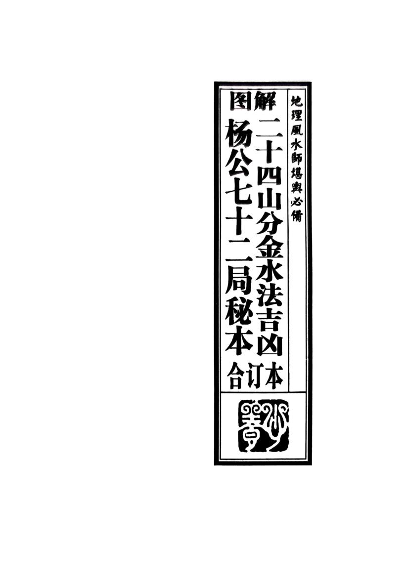 《二十四山分金水法吉凶 》插图