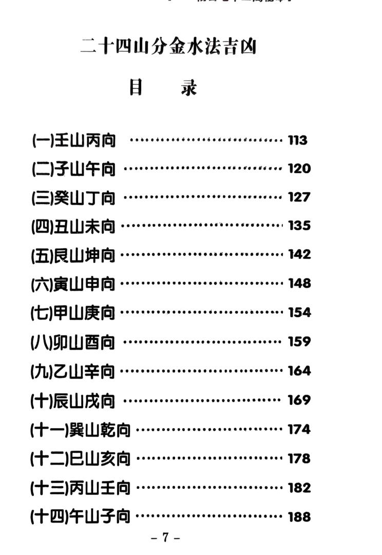 《二十四山分金水法吉凶 》插图5