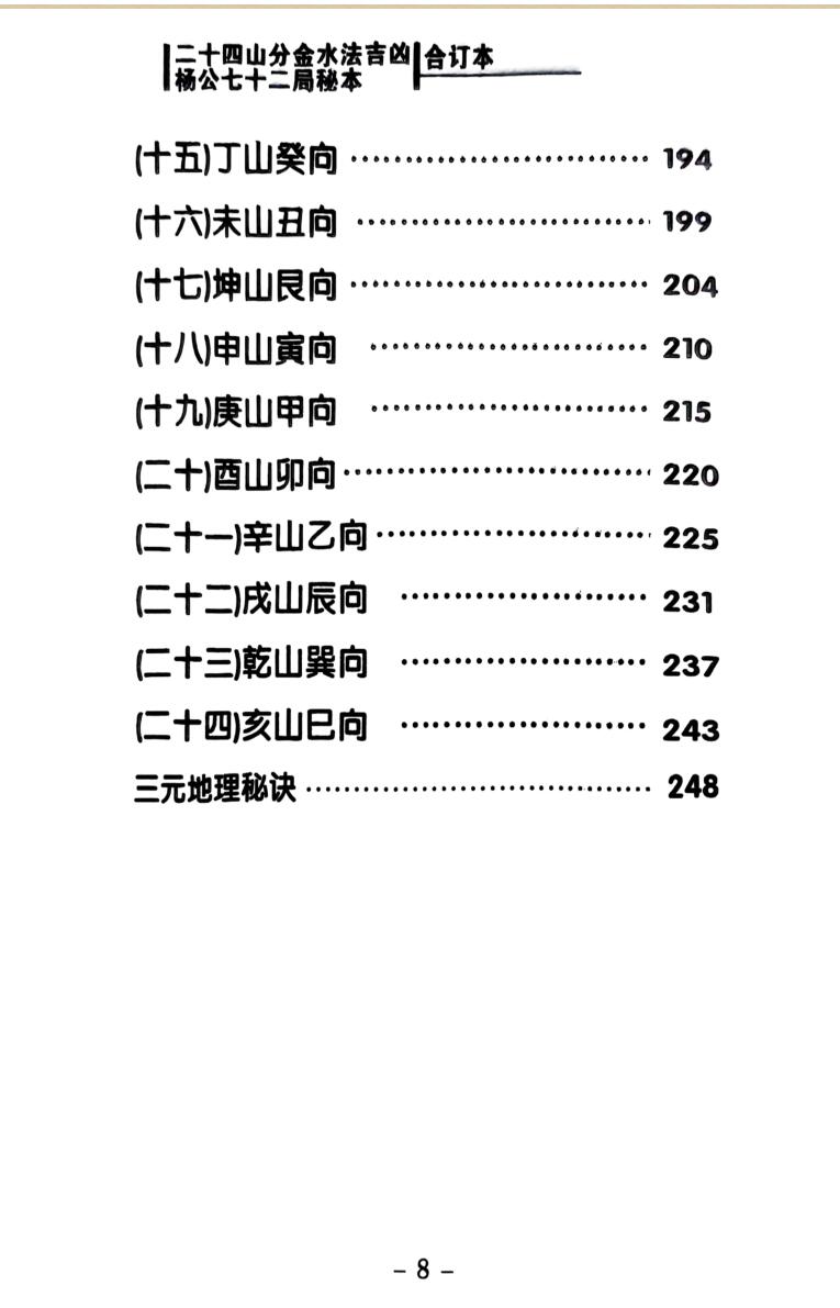 《二十四山分金水法吉凶 》插图6