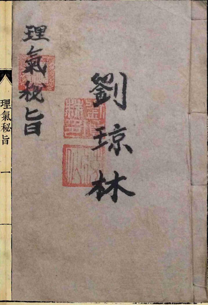 《理气秘旨》插图