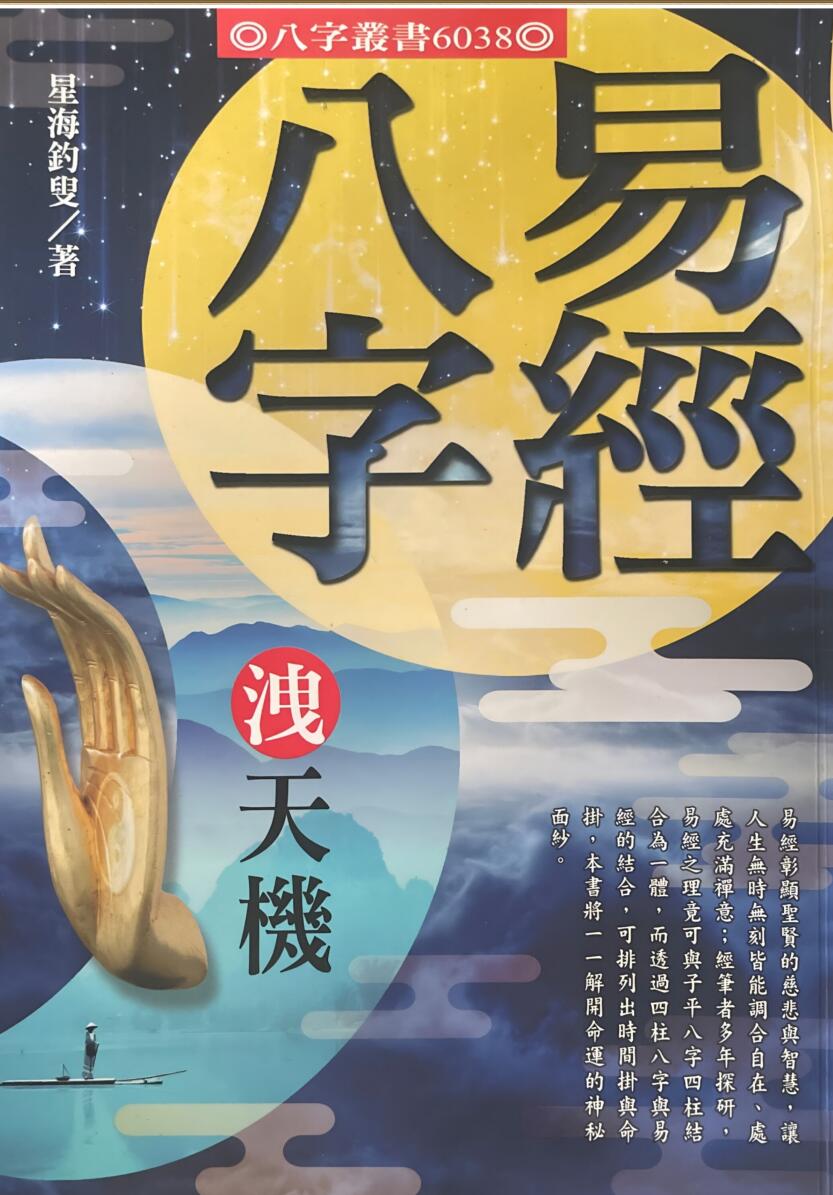 《易经八字泄天机》 星海钓叟插图