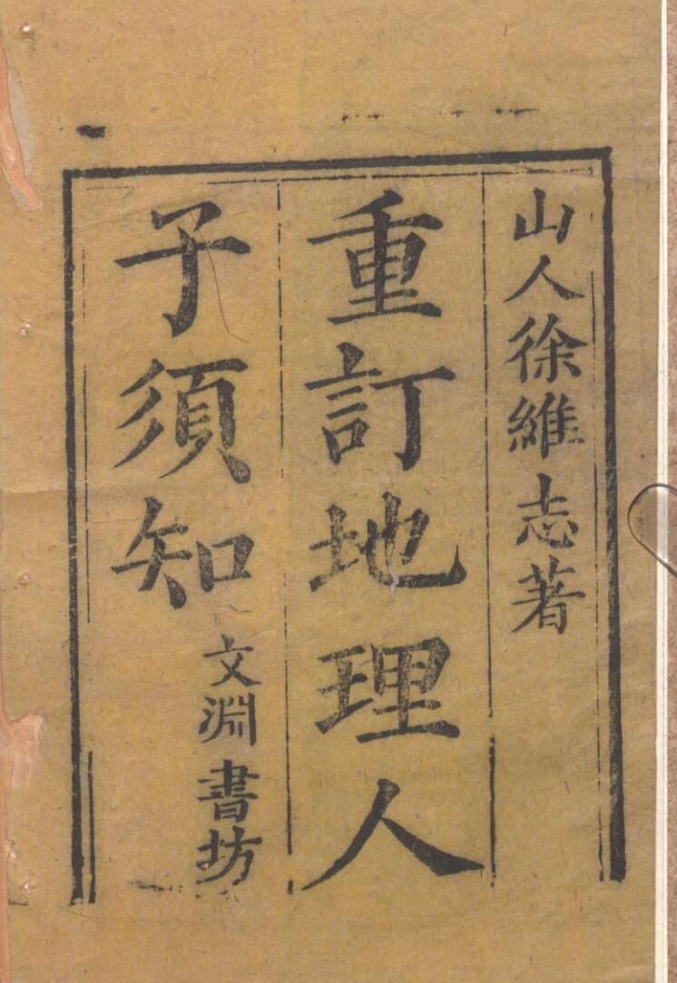 《重刊人子须知资孝地理心学统宗》清刻本(术藏第36卷)插图