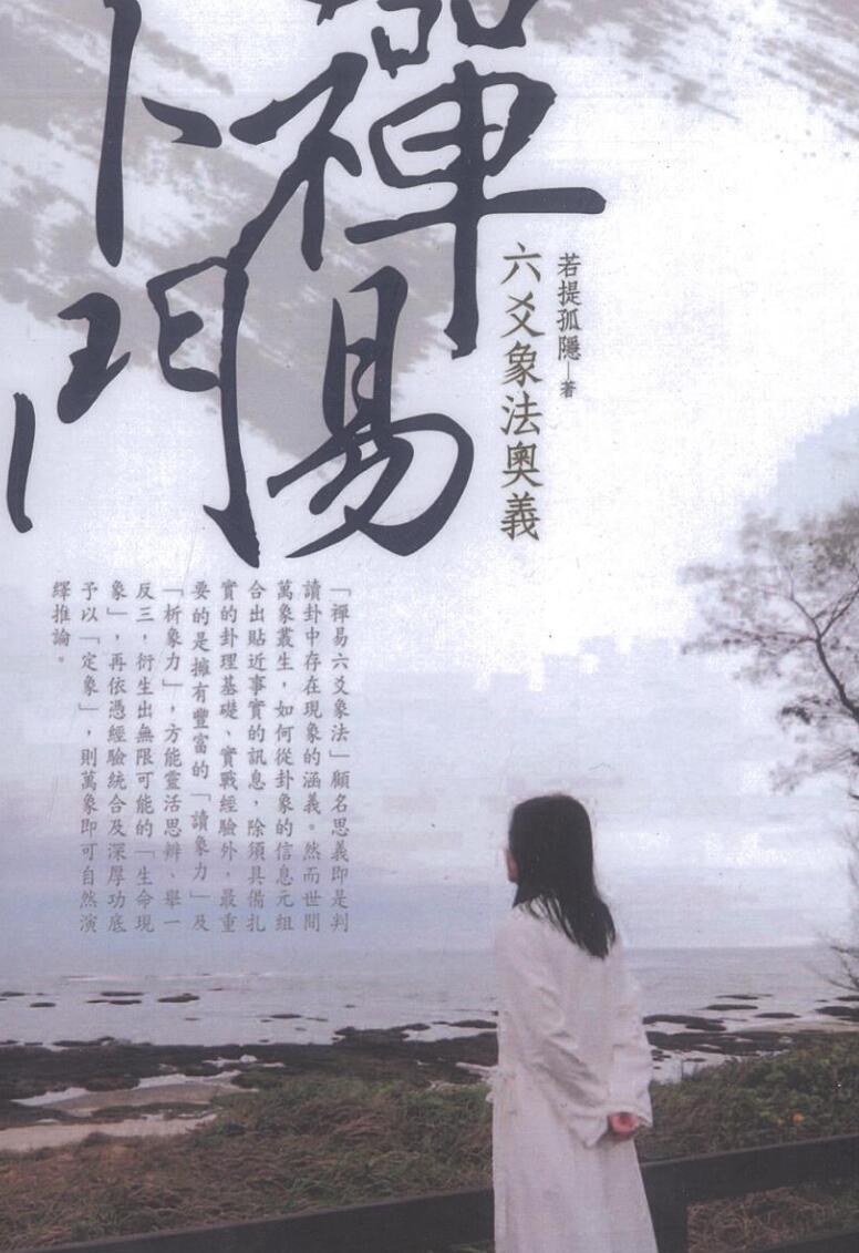 若提孤稳《六爻象法奥义》插图