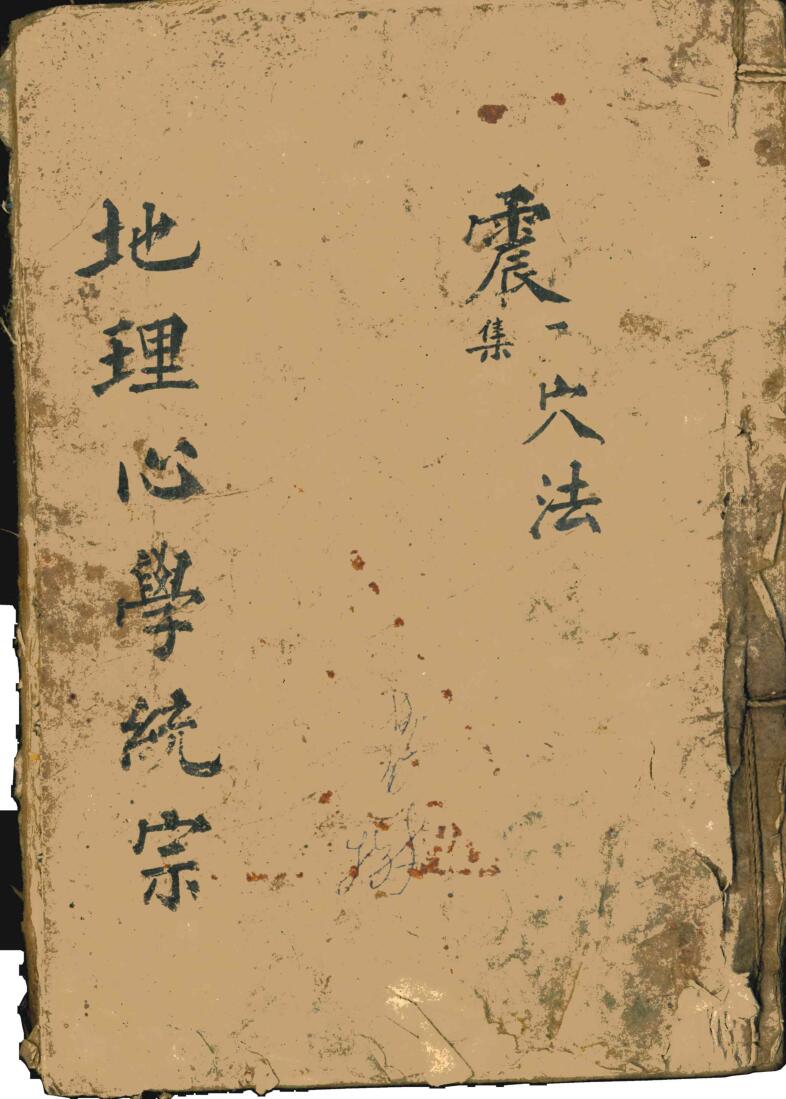 《地理心学统宗》震集穴法插图