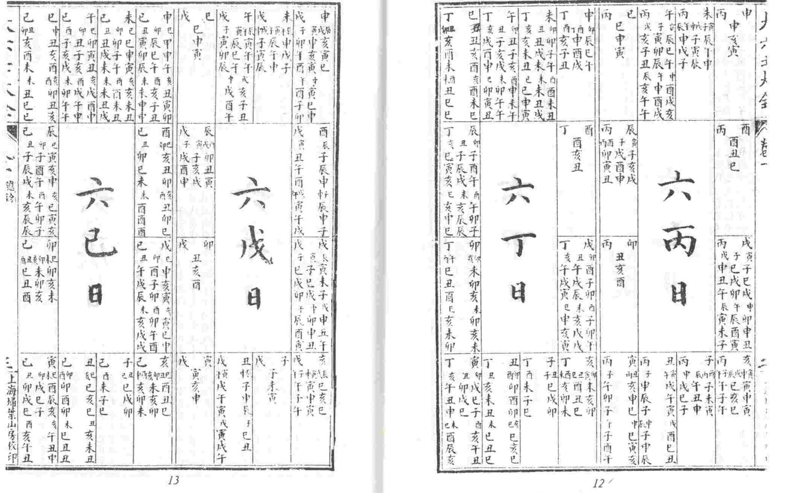 《大六壬大全》插图4