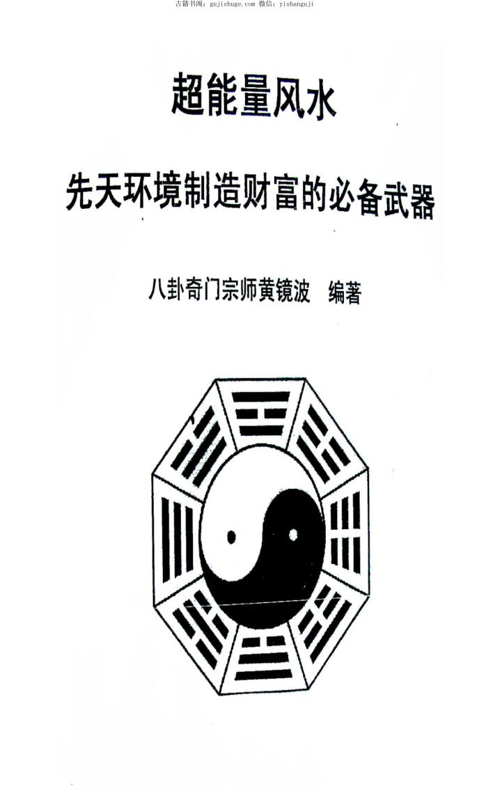 《2011年冬超能量风水》黄镜波插图