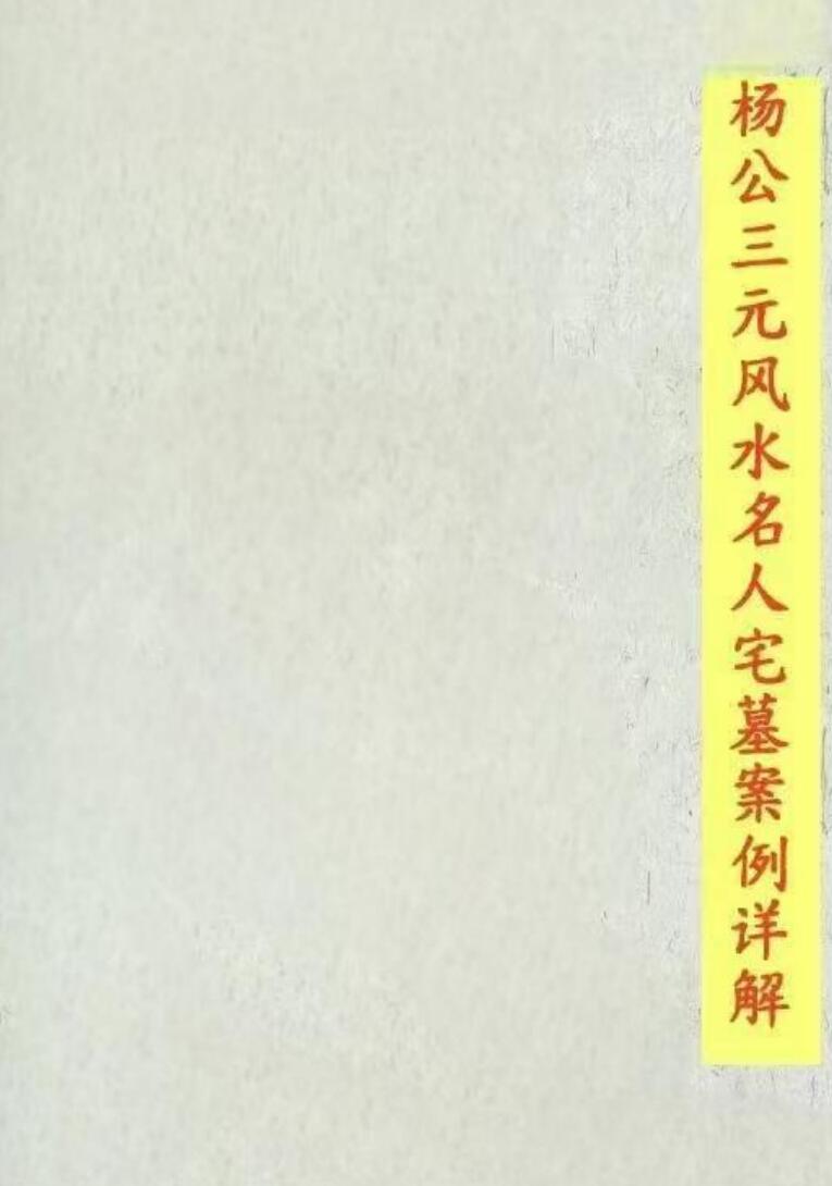 《杨公三元风水名人宅墓案例详解》-刘国胜著插图