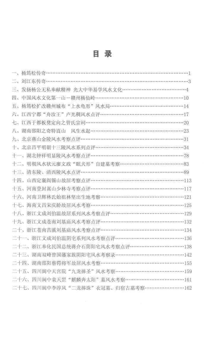 《杨公三元风水名人宅墓案例详解》-刘国胜著插图2