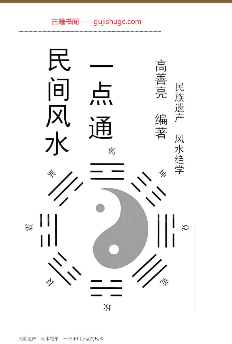 《民间风水一点通》高善亮插图