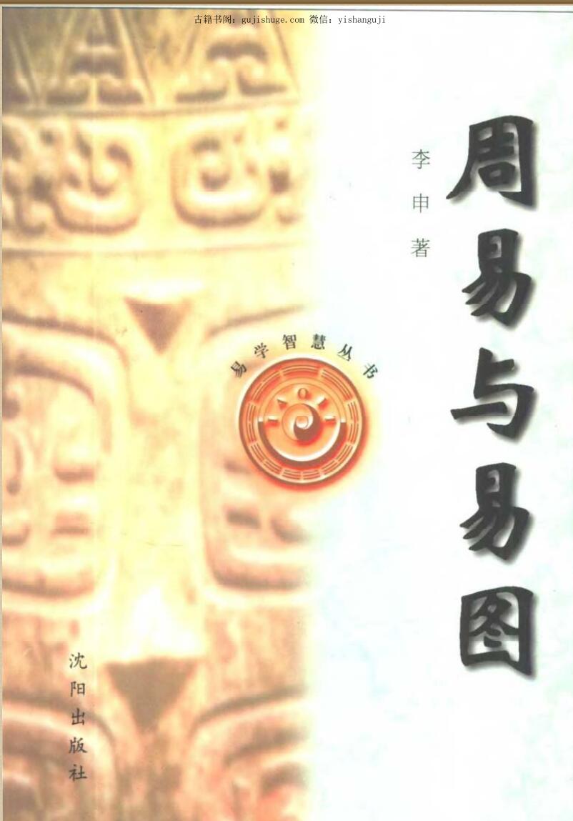 《周易与易图》李申插图