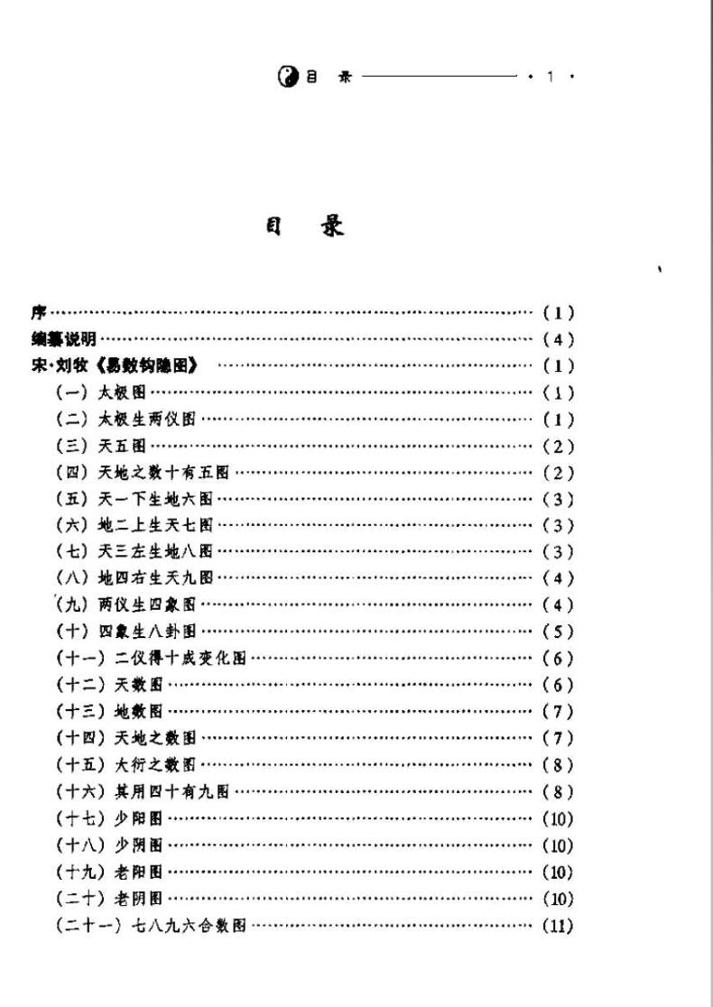 《中国周易图解大全》施维插图1