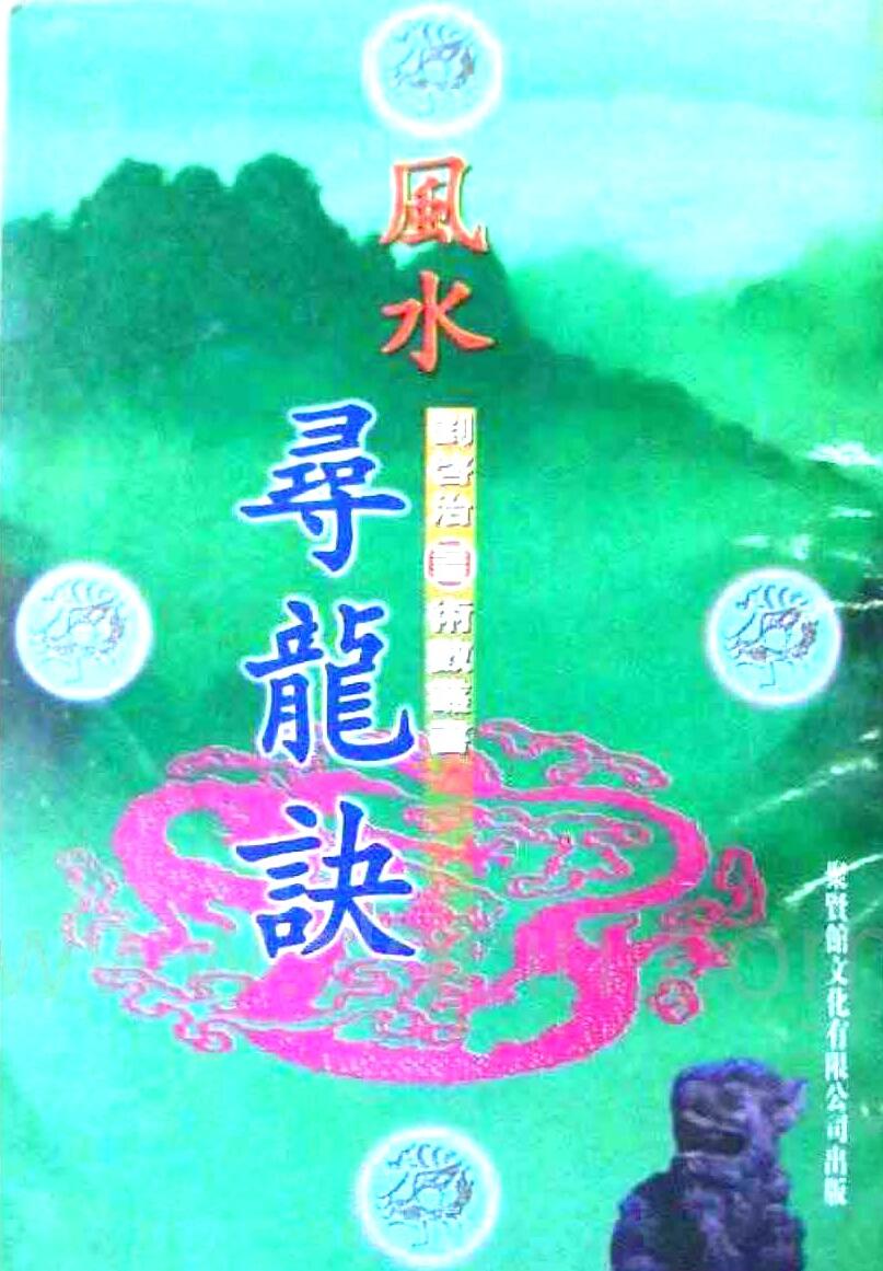 刘启治-《望气寻龙诀》(16单页) PDF电子版下载插图