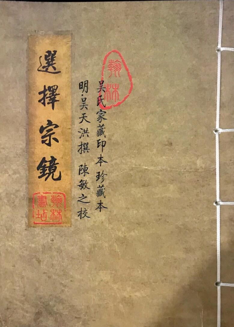 《选择宗镜》，明吴天洪撰插图
