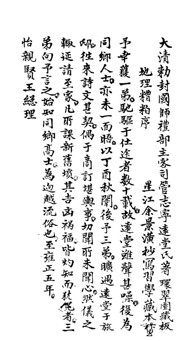 地理糟粕（大清国师管志宁著，73页）插图