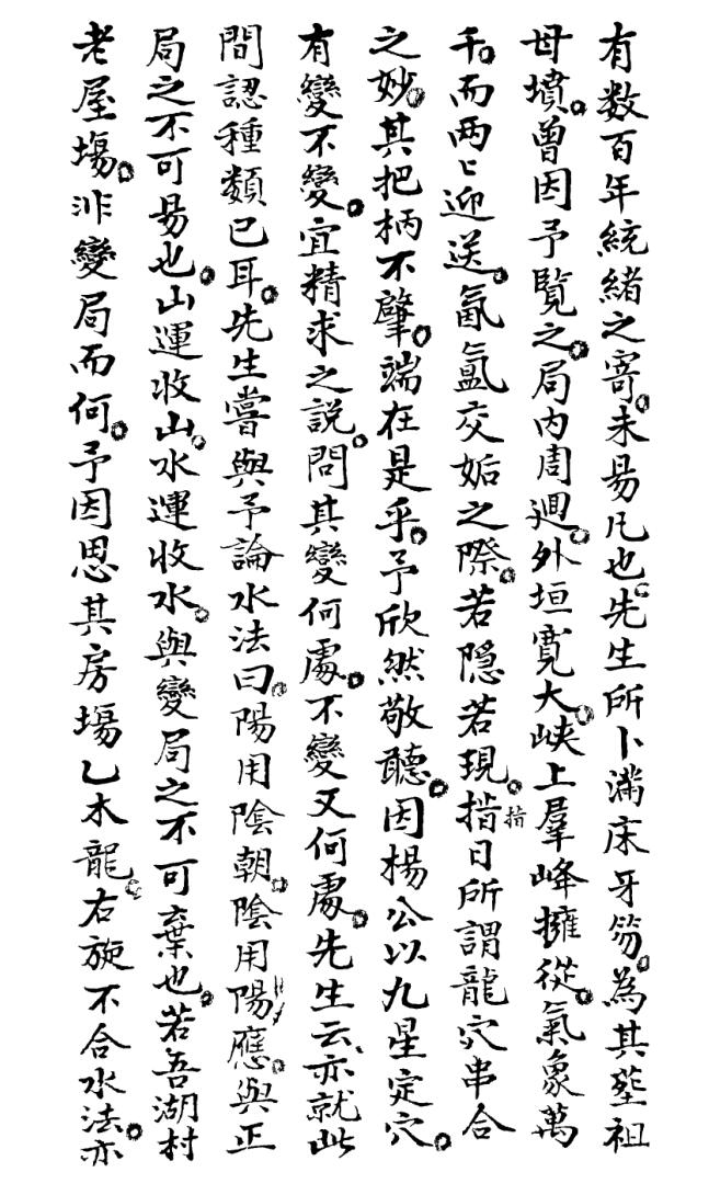 地理糟粕（大清国师管志宁著，73页）插图4