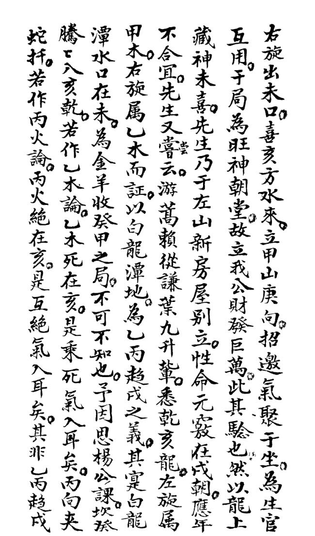 地理糟粕（大清国师管志宁著，73页）插图5