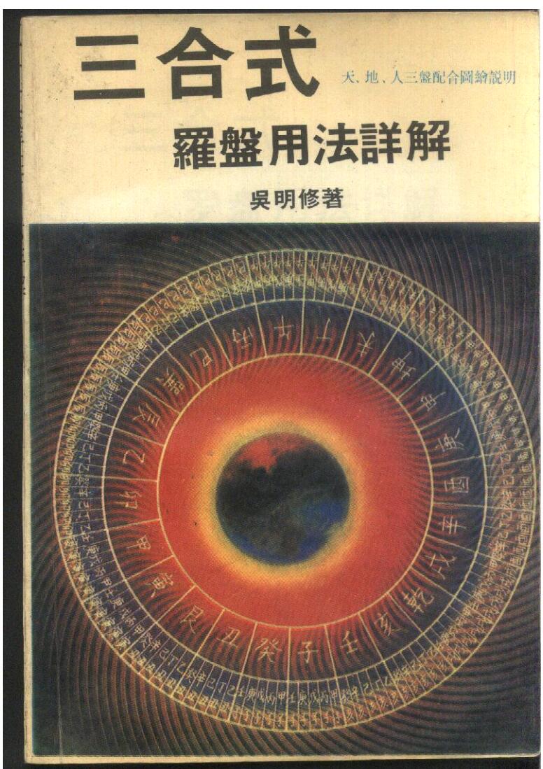 吴明修-《三合式罗盘用法详解》插图