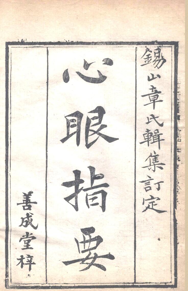 章仲山 《心眼指要》插图