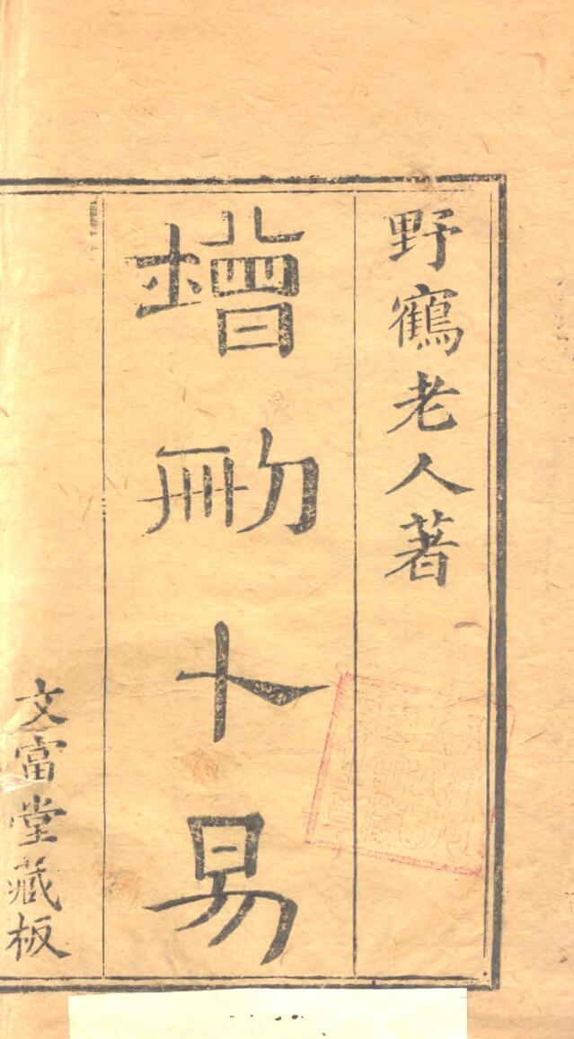 《 增删卜易》插图