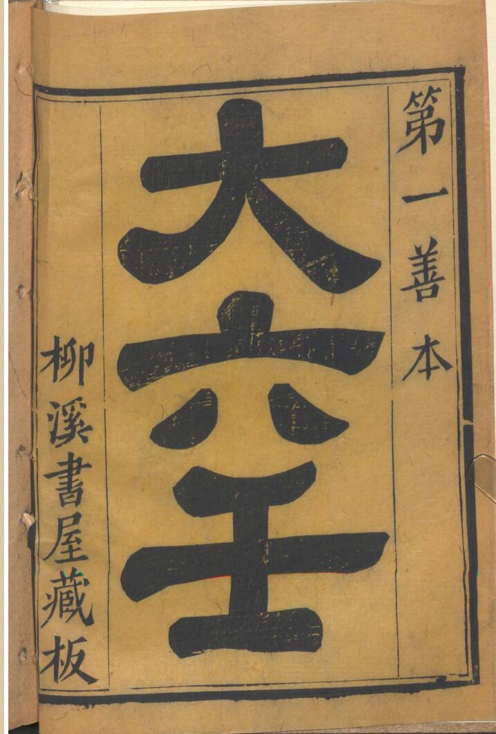 《 大六壬》 柳溪书屋藏板插图