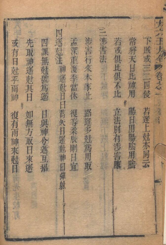 《 大六壬》 柳溪书屋藏板插图7