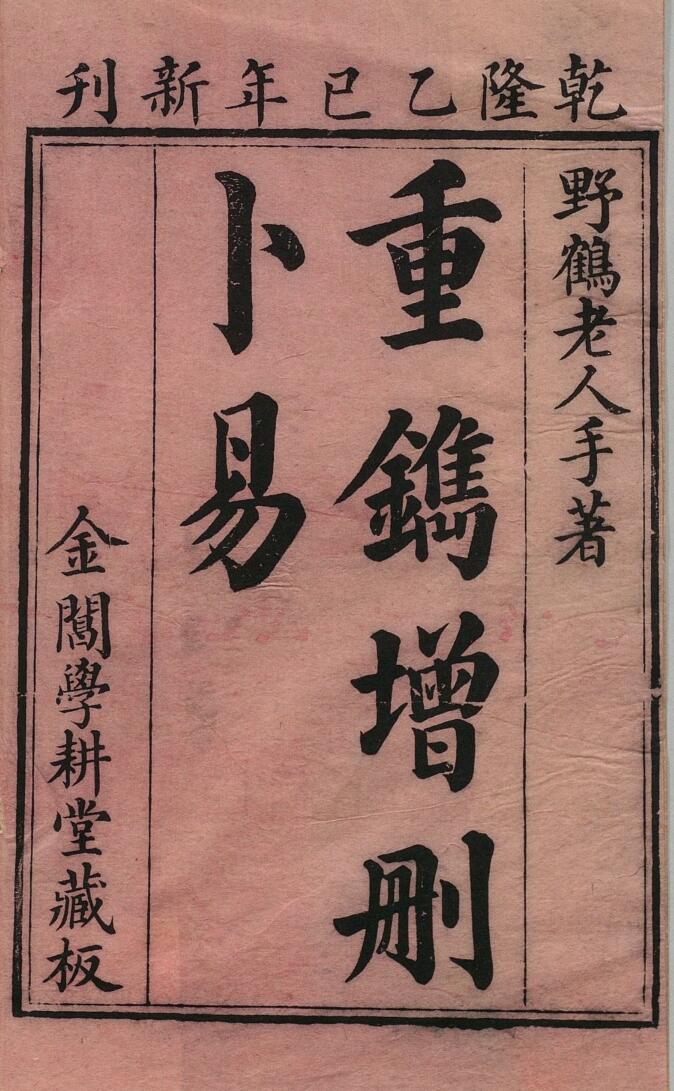 《增删卜易》６卷插图