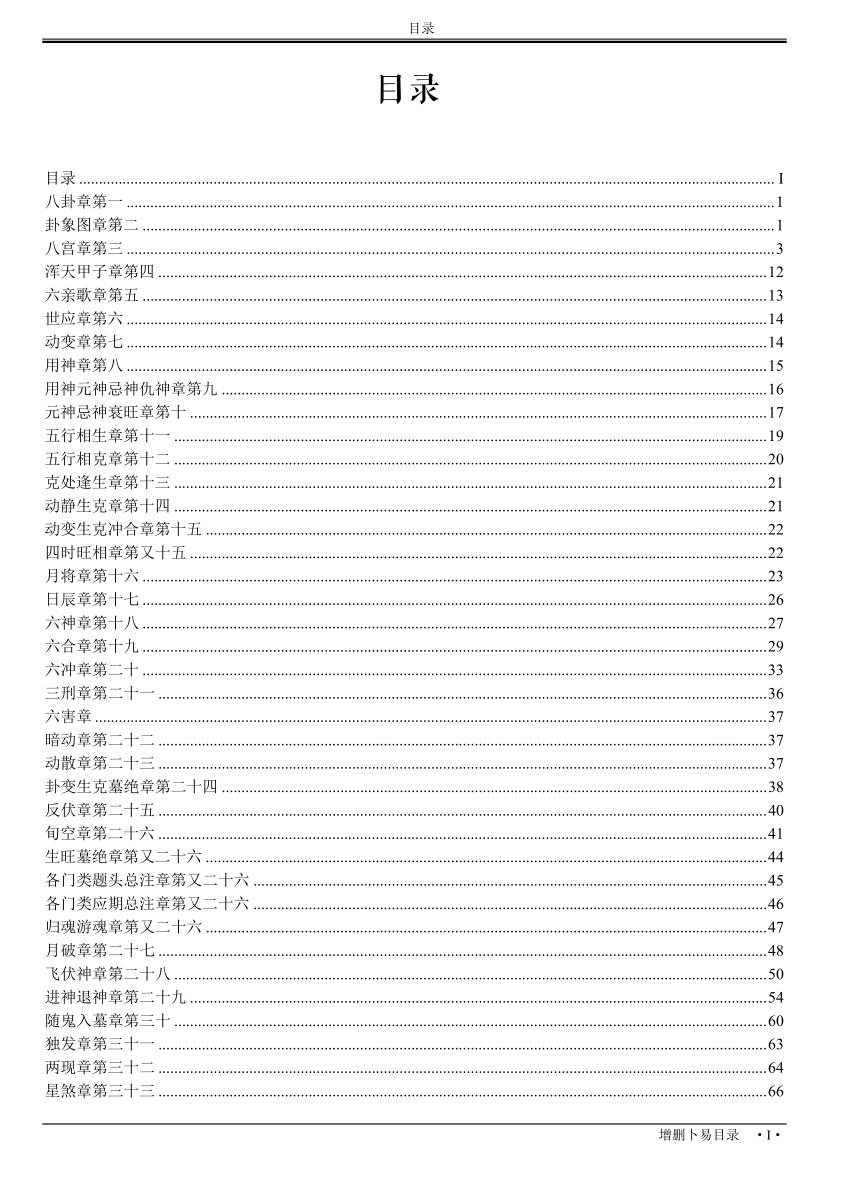 增删卜易[野鹤老人着古吴版简体重排]插图2