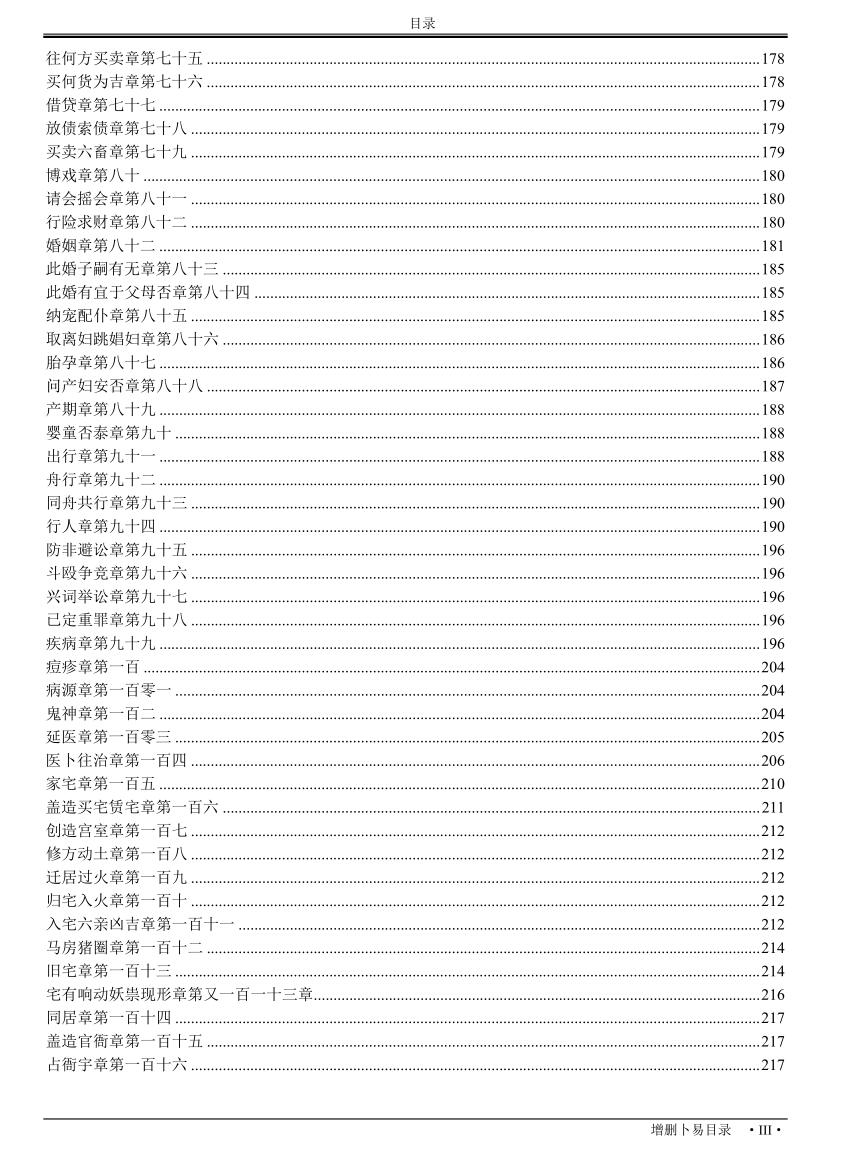 增删卜易[野鹤老人着古吴版简体重排]插图4