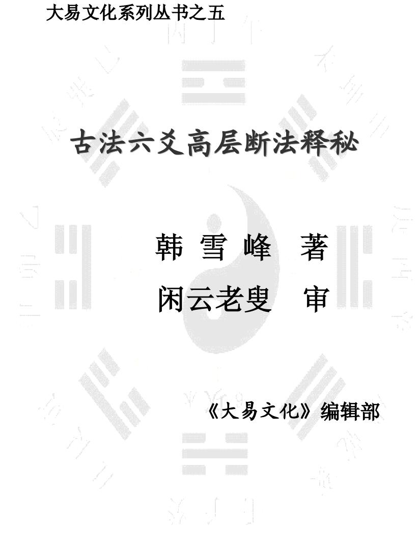 闲云老叟《古法六爻高层断法释秘》插图