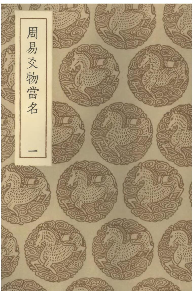 《周易爻物当名》 黎遂球、王云五插图