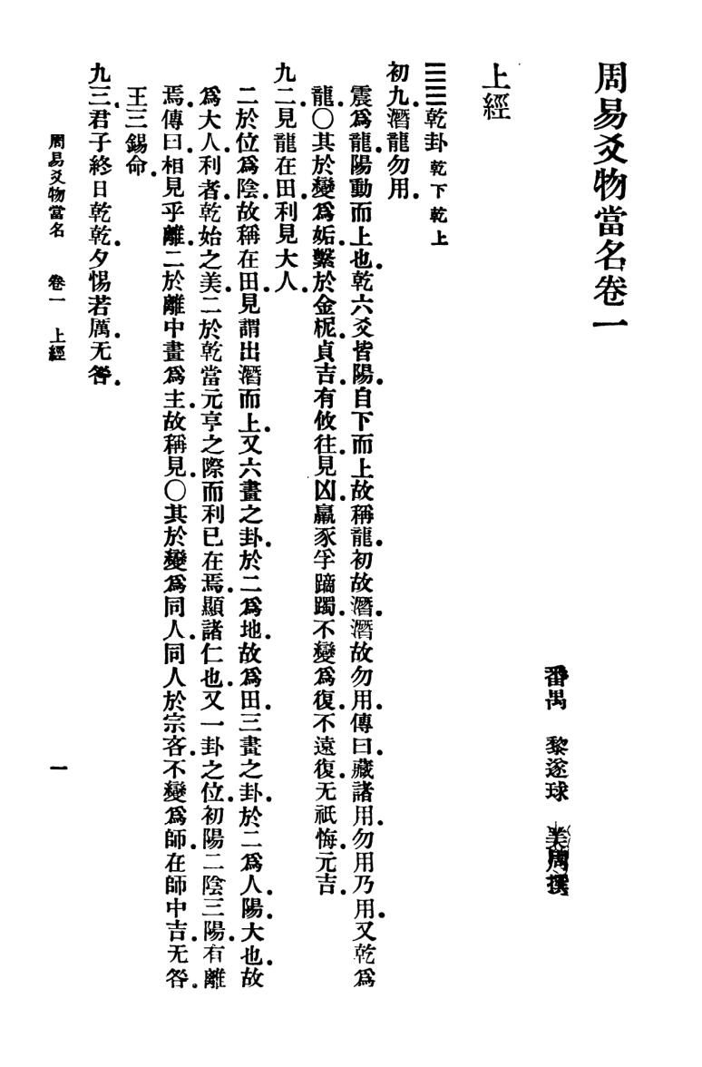 《周易爻物当名》 黎遂球、王云五插图2