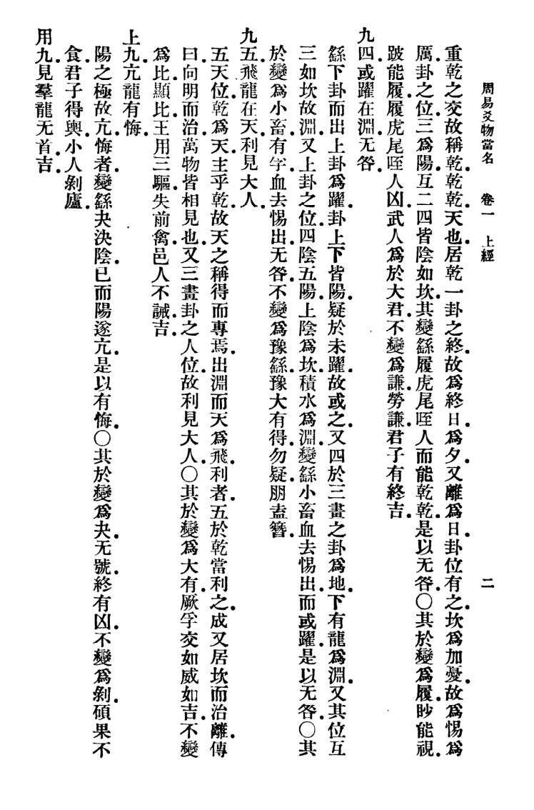 《周易爻物当名》 黎遂球、王云五插图3