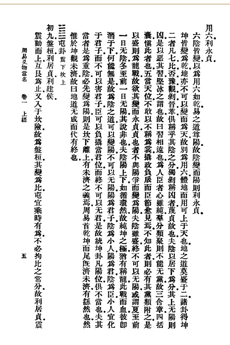 《周易爻物当名》 黎遂球、王云五插图6