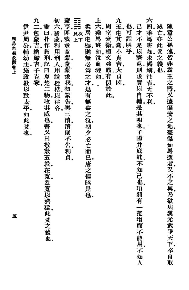 《周易爻物当名》 黎遂球、王云五插图7
