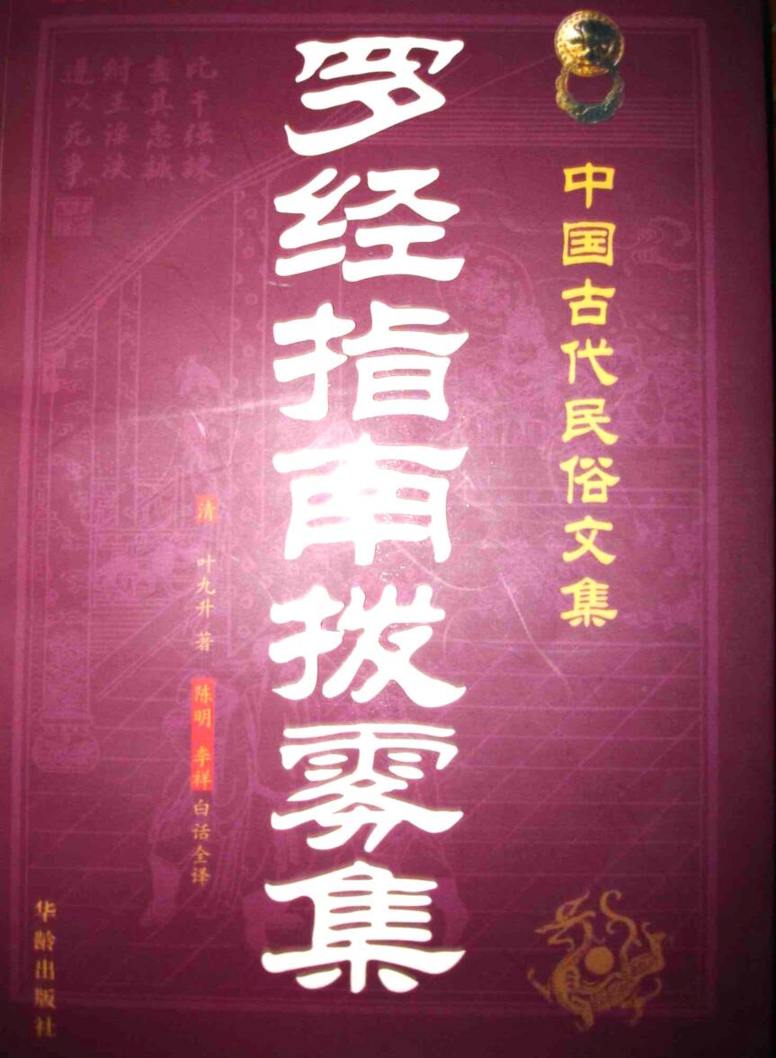 《罗经指南拨雾集》(叶九升）插图