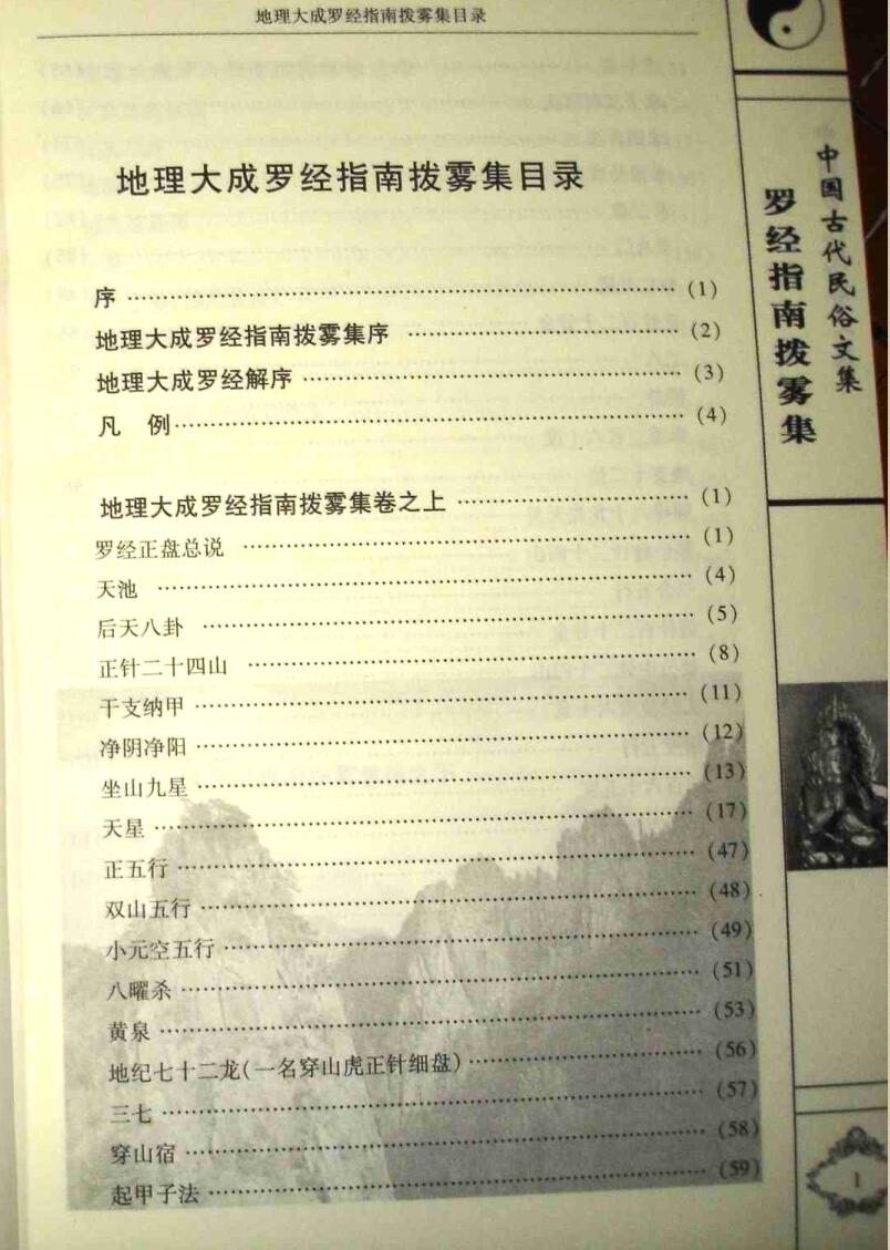 《罗经指南拨雾集》(叶九升）插图2