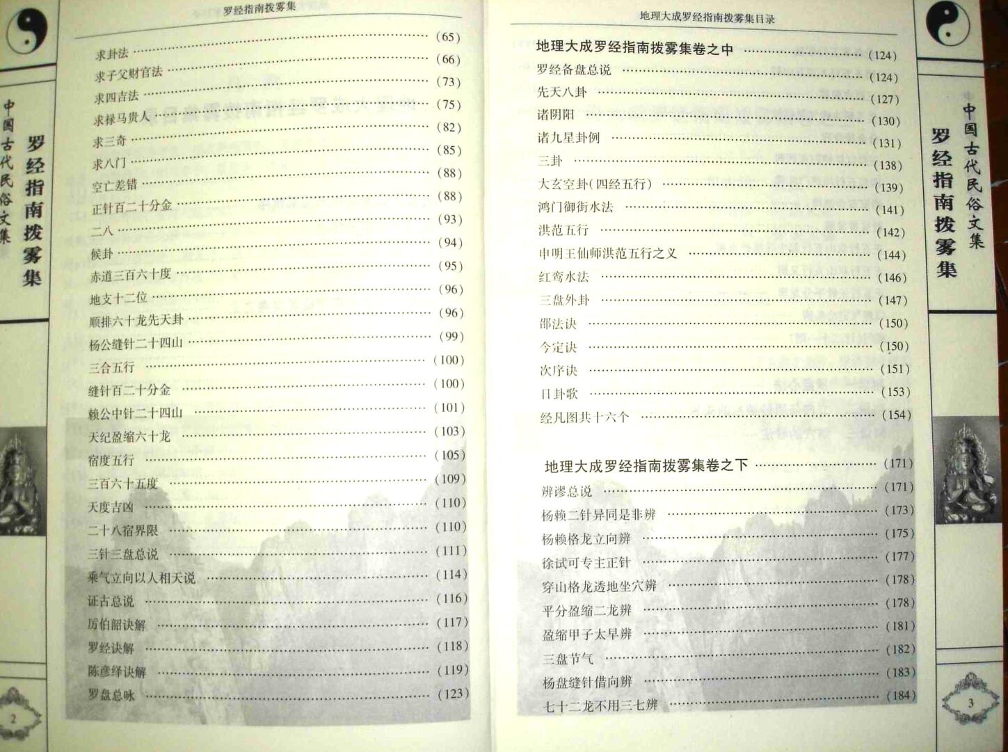 《罗经指南拨雾集》(叶九升）插图3