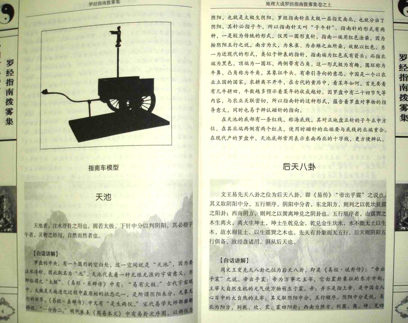 《罗经指南拨雾集》(叶九升）插图6
