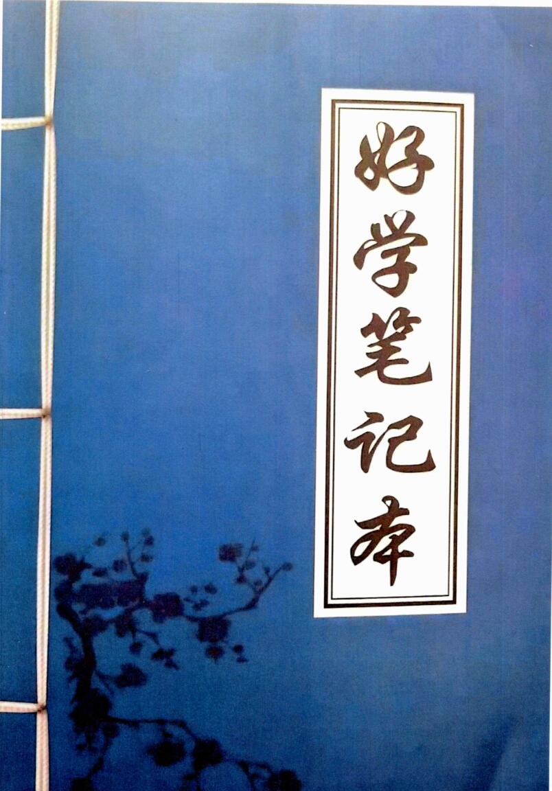学八字的第一本书《好学笔记本》插图