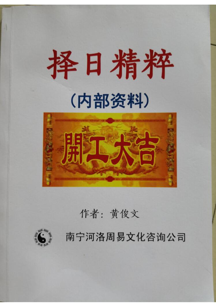 黄俊文《择日精粹》插图