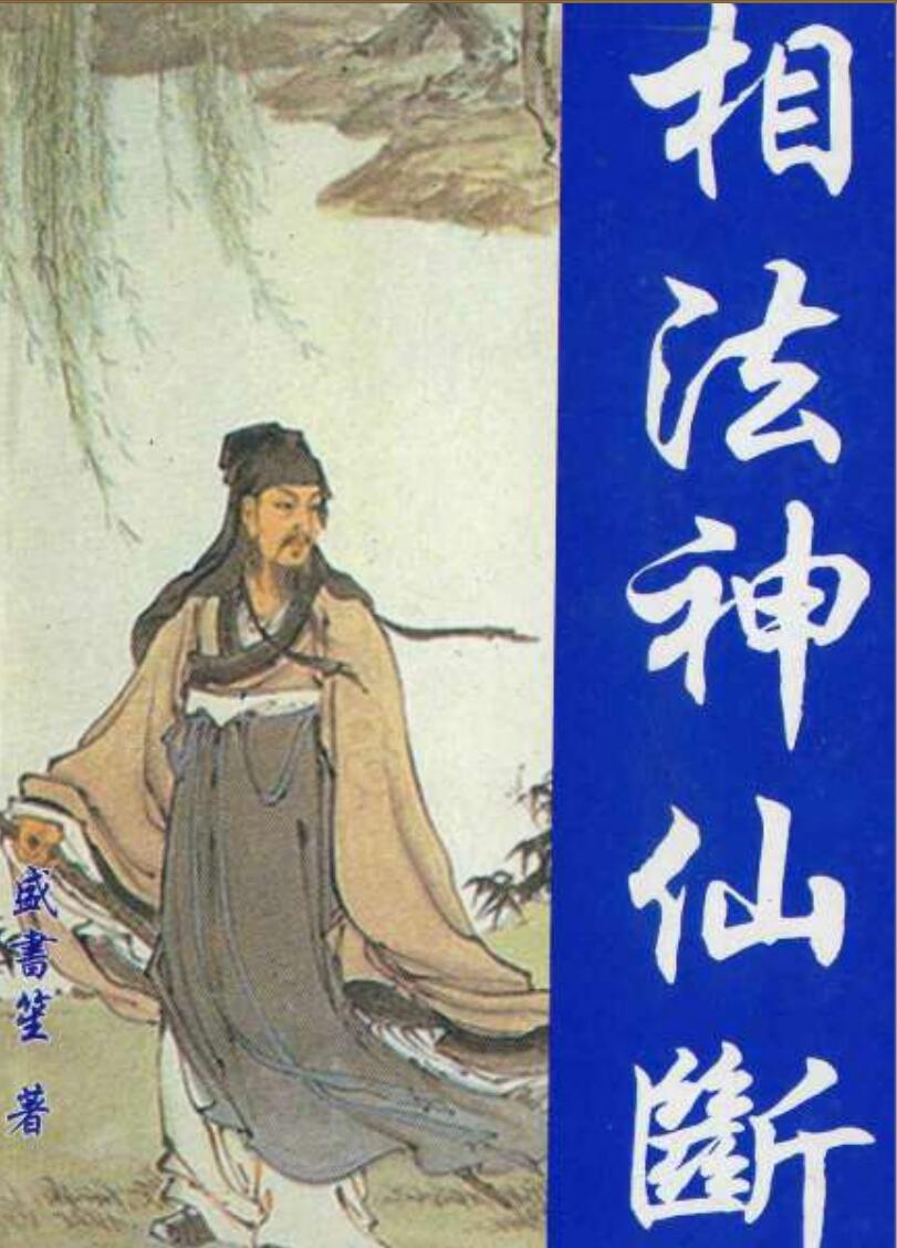 《相法神仙断》盛书笙插图