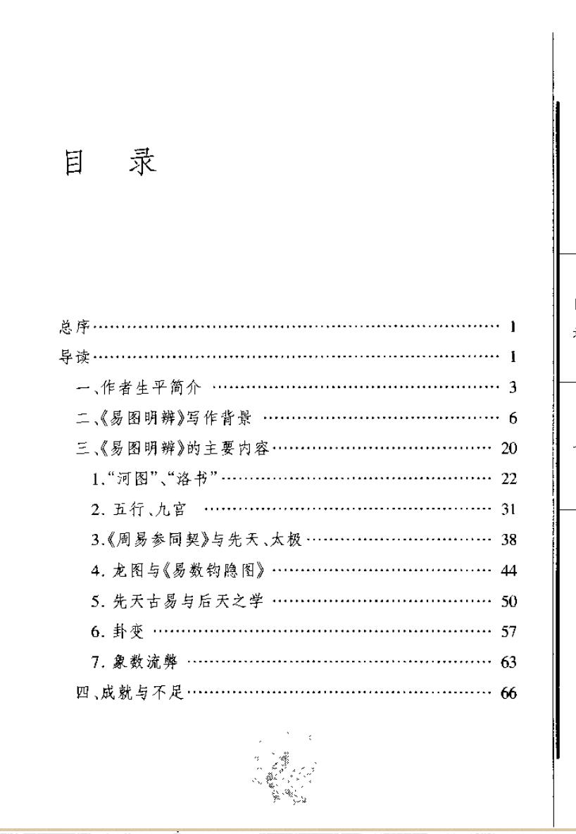 《易图明辨》导读（刘保贞）插图