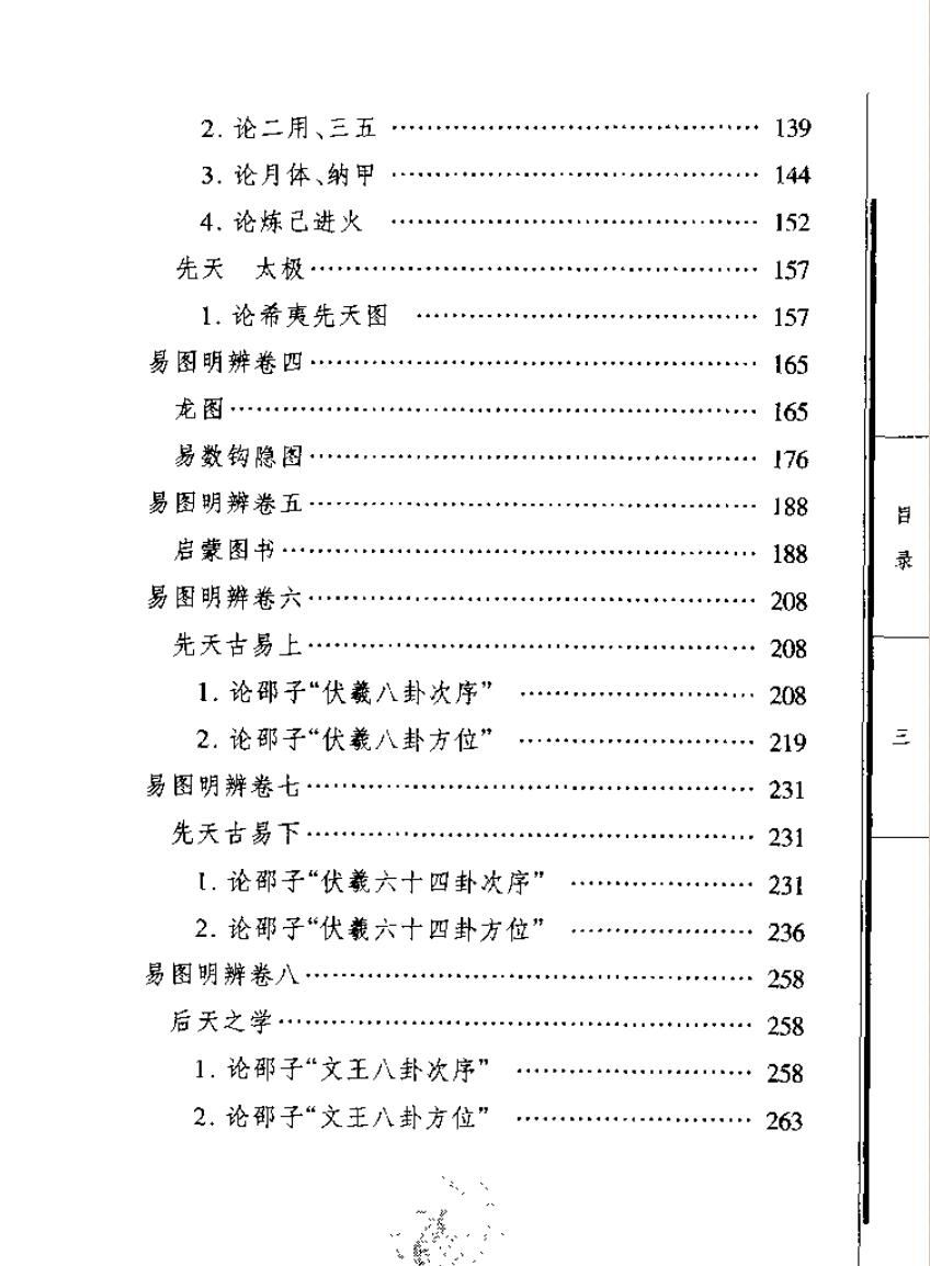 《易图明辨》导读（刘保贞）插图3